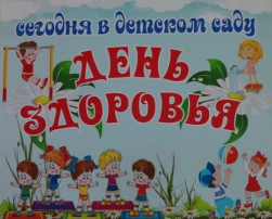 День здоровья День здоровья.
