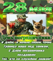 День Пограничника. День Пограничника.