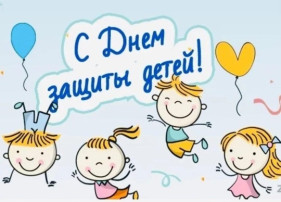 День защиты детей - праздник счастливого детства! День защиты детей - праздник счастливого детства!.