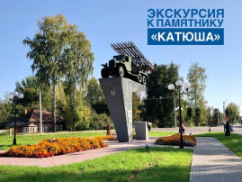 ЭКСКУРСИЯ К ПАМЯТНИКУ «КАТЮША» ЭКСКУРСИЯ К ПАМЯТНИКУ «КАТЮША».