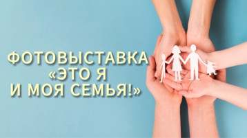 ФОТОВЫСТАВКА «ЭТО Я И МОЯ СЕМЬЯ!» ФОТОВЫСТАВКА «ЭТО Я И МОЯ СЕМЬЯ!».