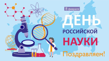 ДЕНЬ РОССИЙСКОЙ НАУКИ ДЕНЬ РОССИЙСКОЙ НАУКИ.