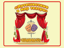 ПУТЕШЕСТВИЕ В МИР ТЕАТРА ПУТЕШЕСТВИЕ В МИР ТЕАТРА.