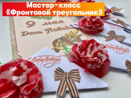 МАСТЕР-КЛАСС "ФРОНТОВОЙ ТРЕУГОЛЬНИК" МАСТЕР-КЛАСС "ФРОНТОВОЙ ТРЕУГОЛЬНИК".