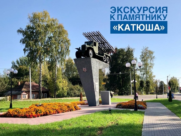 ЭКСКУРСИЯ К ПАМЯТНИКУ «КАТЮША» ЭКСКУРСИЯ К ПАМЯТНИКУ «КАТЮША».