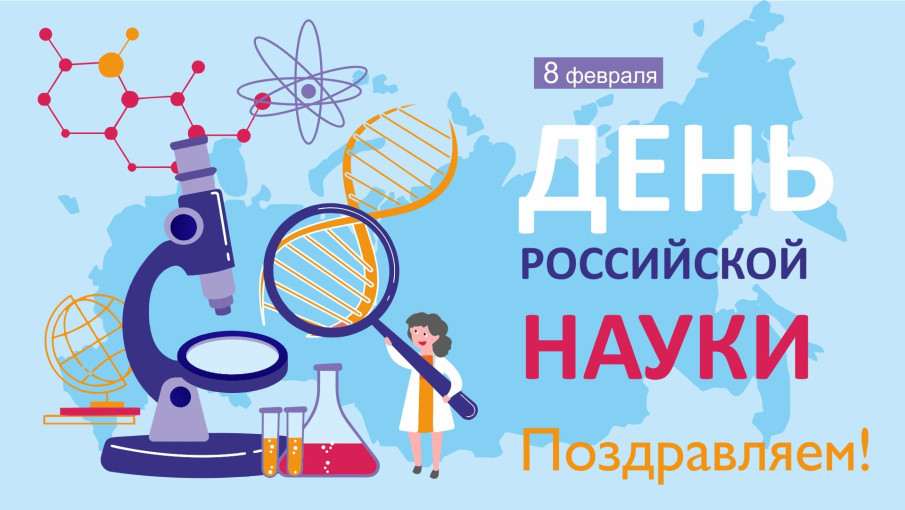 ДЕНЬ РОССИЙСКОЙ НАУКИ ДЕНЬ РОССИЙСКОЙ НАУКИ.
