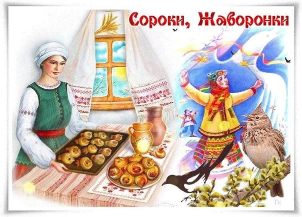 ПРАЗДНИК СОРОКИ ПРАЗДНИК СОРОКИ.