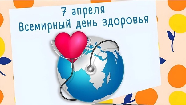 7 АПРЕЛЯ - ДЕНЬ ЗДОРОВЬЯ 7 АПРЕЛЯ - ДЕНЬ ЗДОРОВЬЯ.